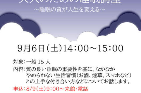 0906.大人のための睡眠講座のサムネイル