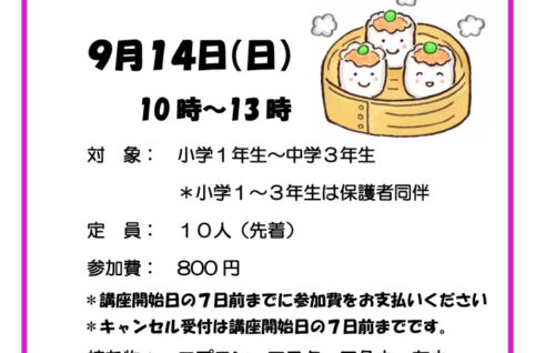ワンパク料理教室（シューマイ）のサムネイル