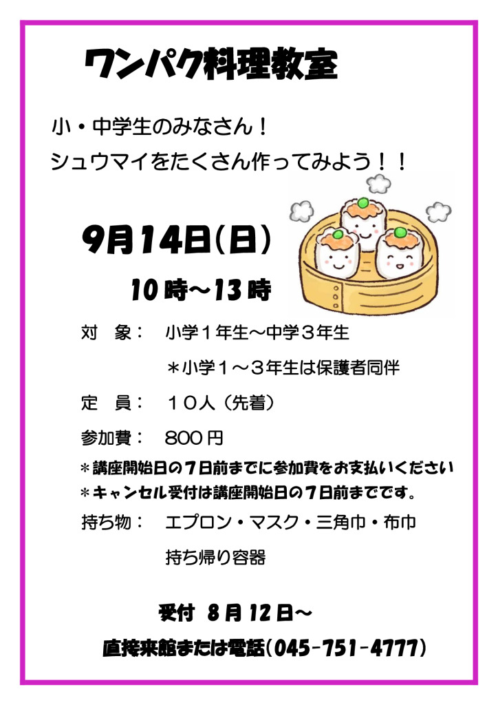ワンパク料理教室（シューマイ）のサムネイル