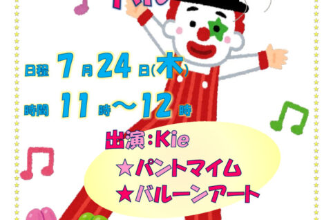 2025パントマイムロビーDEコンサートのサムネイル