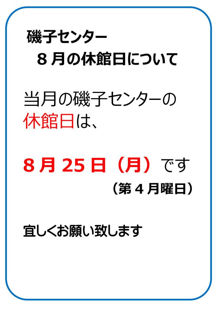 休館日掲示202508月のサムネイル