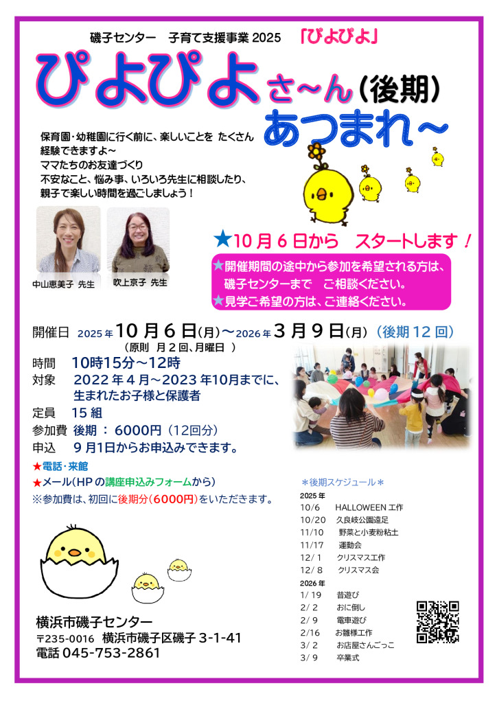 新募集ぴよぴよ磯子2025後期募集のサムネイル