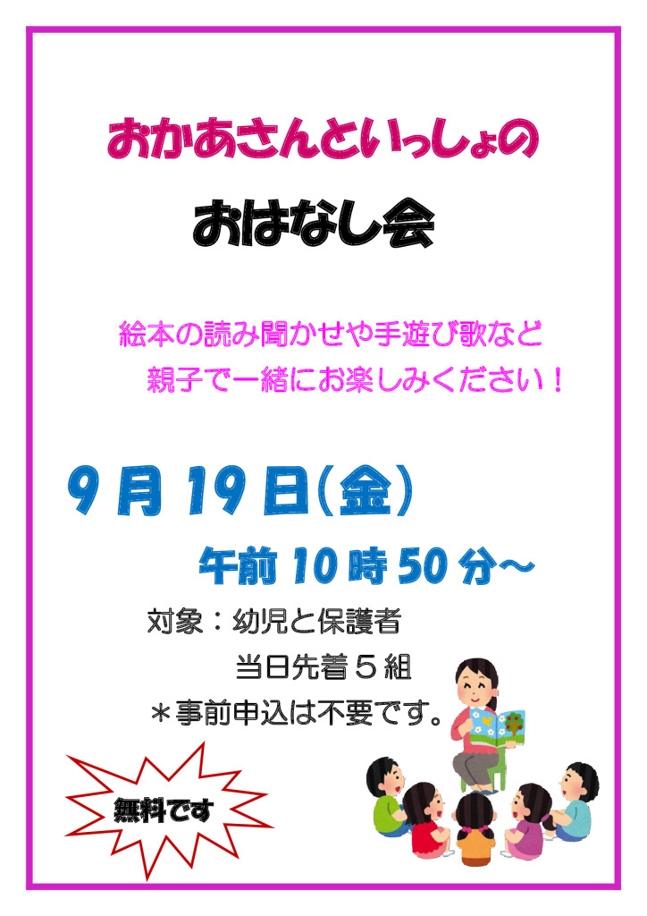 9月19日おかあさんといっしょのおはなし会のサムネイル