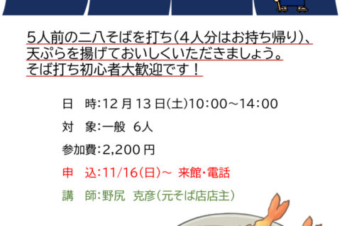 1213.そば打ち&天ぷらのサムネイル