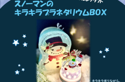 1206.スノーマンのキラキラプラネタリウムBOX（まるたまクラフト）のサムネイル