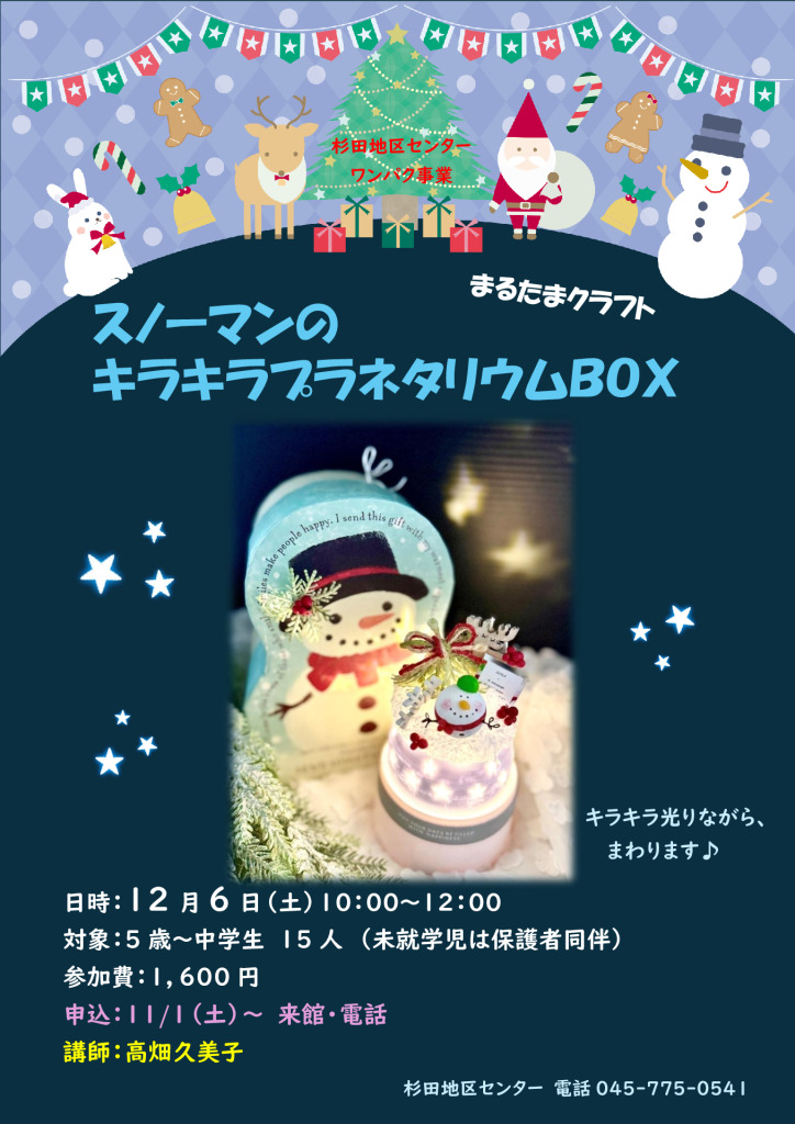 1206.スノーマンのキラキラプラネタリウムBOX（まるたまクラフト）のサムネイル