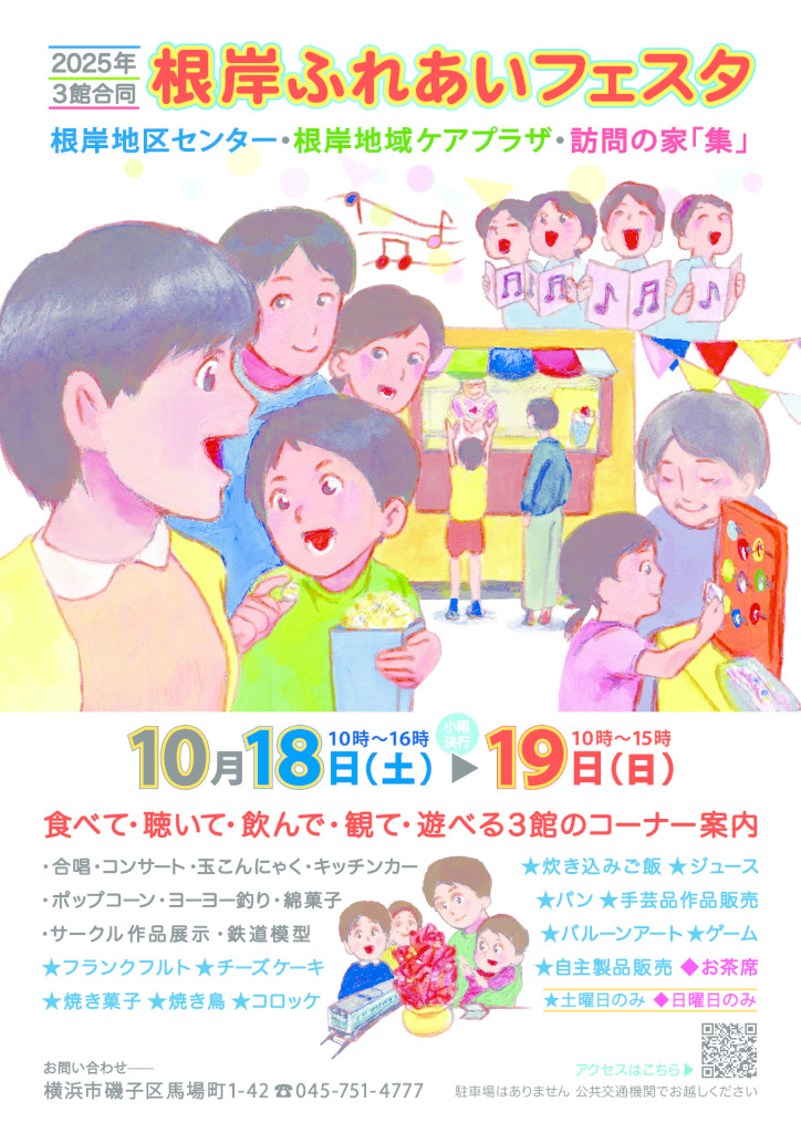 25_9_9_根岸ふれあいフェスポスターのサムネイル
