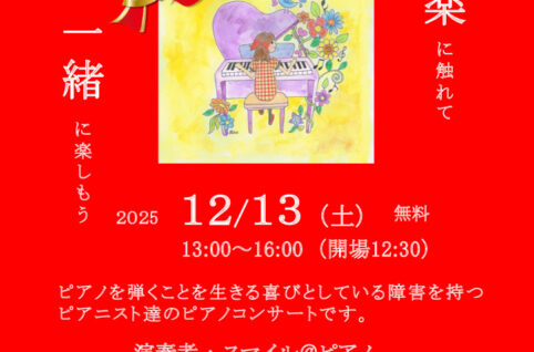 クリスマスピアノコンサート2025のサムネイル