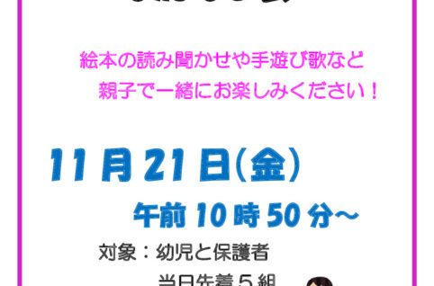 11月21日おかあさんといっしょのおはなし会のサムネイル