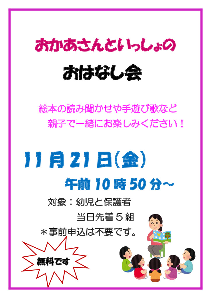 11月21日おかあさんといっしょのおはなし会のサムネイル
