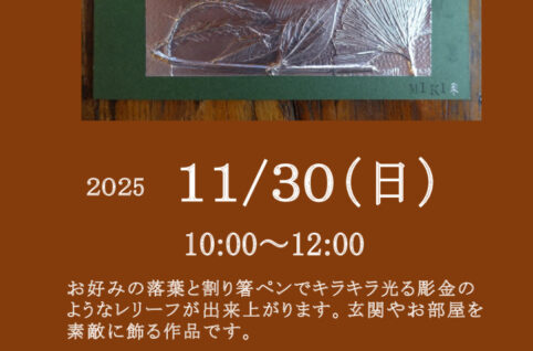 落葉の銅箔レリーフのサムネイル