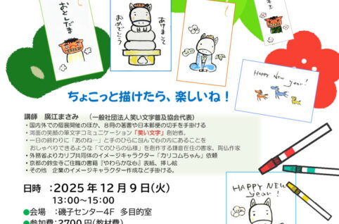 「笑い文字」の創始者に習う開運縁起イラスト講座のサムネイル