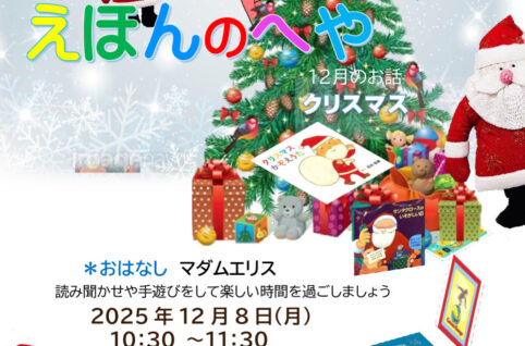えほんのへや12月のサムネイル