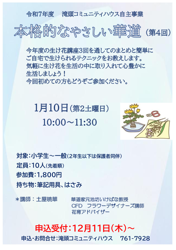 やさしい本格的華道　　　　　土屋先生のサムネイル