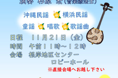 20251121沖縄三線演奏ポスターのサムネイル