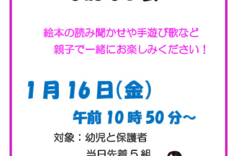 1月16日おかあさんといっしょのおはなし会のサムネイル