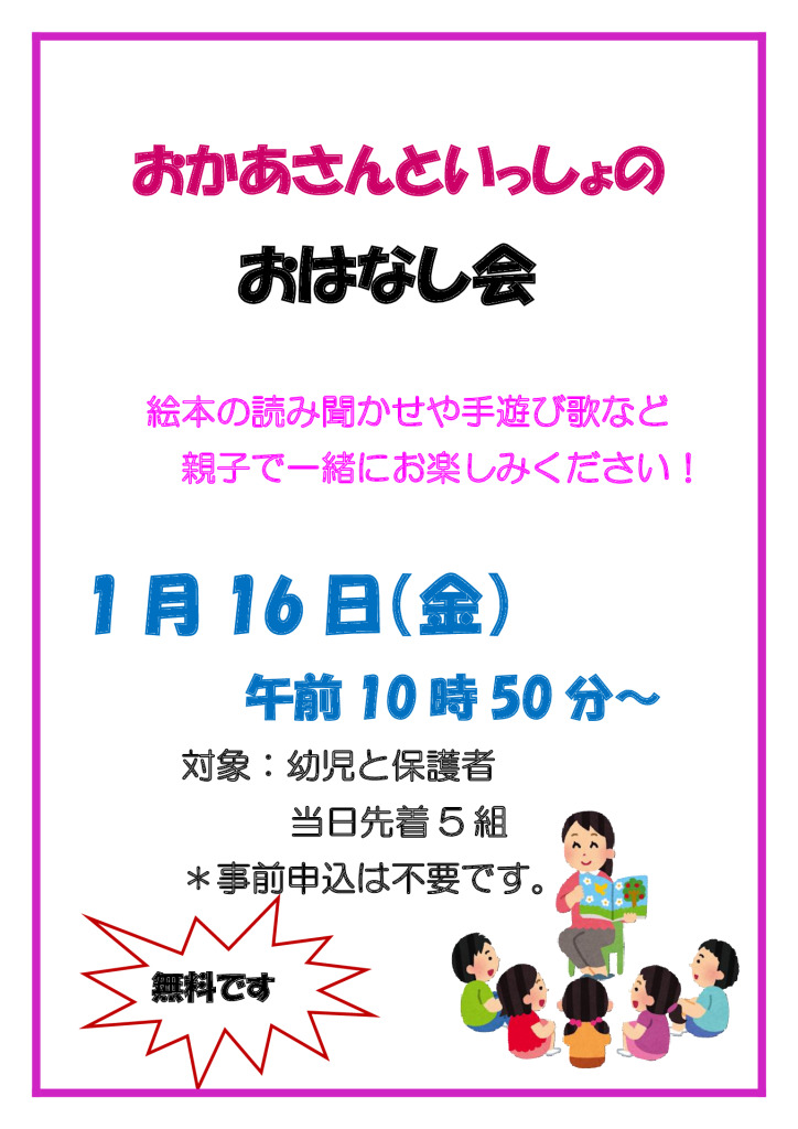 1月16日おかあさんといっしょのおはなし会のサムネイル