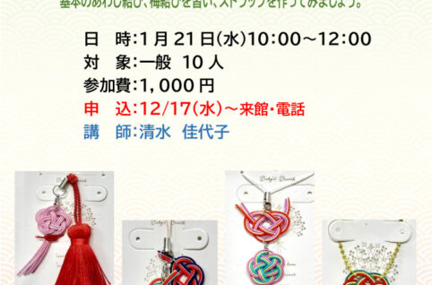 0121.初めての水引教室のサムネイル