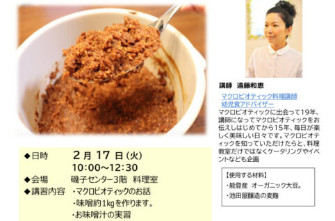 マクロビオティックのお話と味噌作り2026のサムネイル
