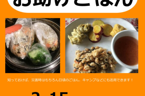 災害時おたすけごはんのサムネイル