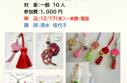 0121.初めての水引教室（修正版）のサムネイル