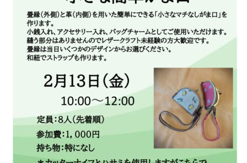 レザークラフト講座　がま口作り 　 西部先生のサムネイル