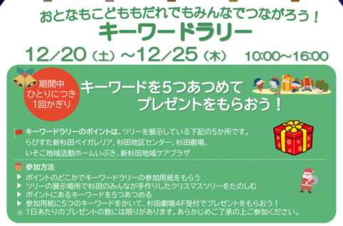 【つながる杉田クリスマス2025】キーワードラリーチラシのサムネイル