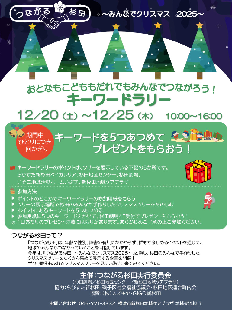 【つながる杉田クリスマス2025】キーワードラリーチラシのサムネイル