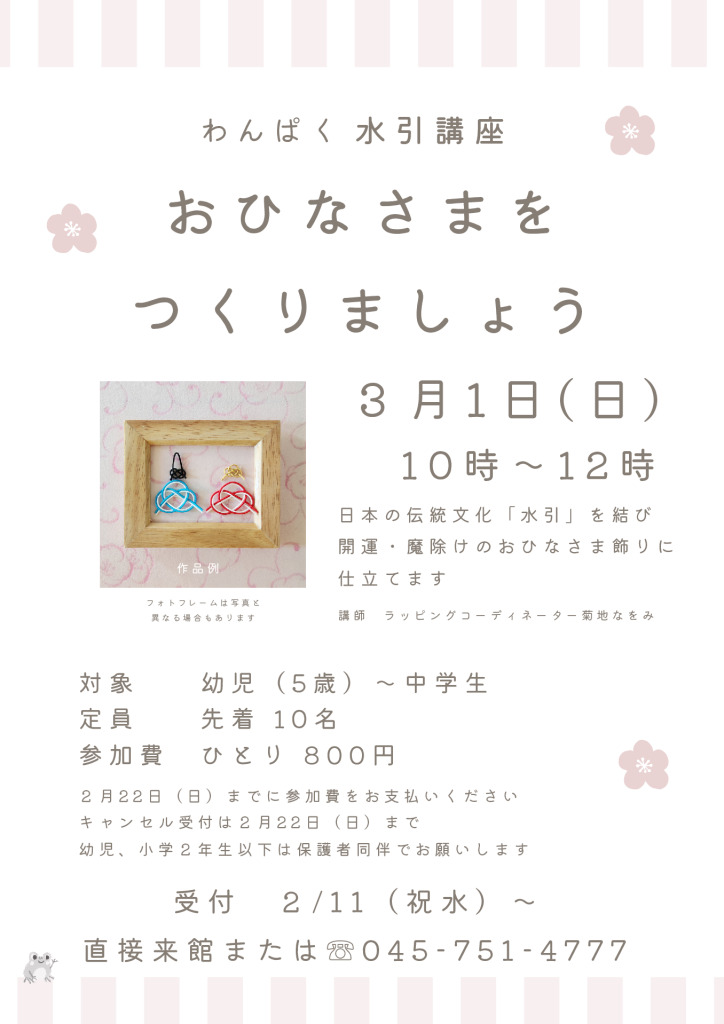 202631ひなまつり講座根岸 わんぱく修正版のサムネイル