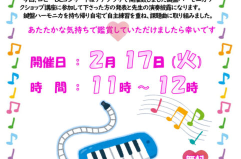 鍵盤ハーモニカ発表会20260217のサムネイル