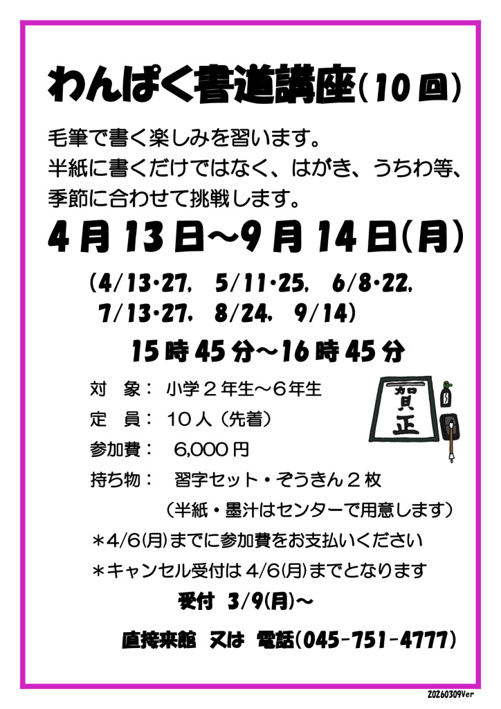 わんぱく書道講座ポスター2026V4のサムネイル