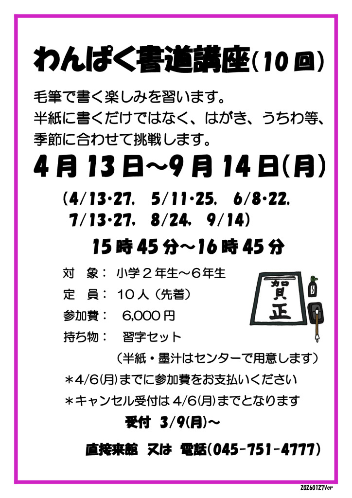 わんぱく書道講座ポスター2026V3のサムネイル