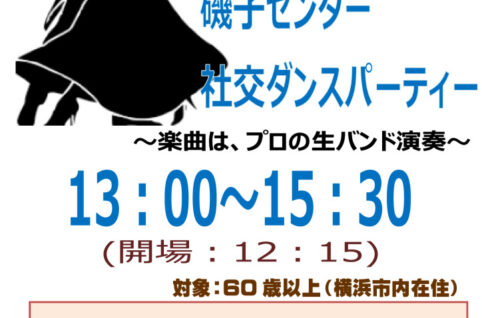 社交ダンスパーティー_チラシ_チケット残数20260220のサムネイル
