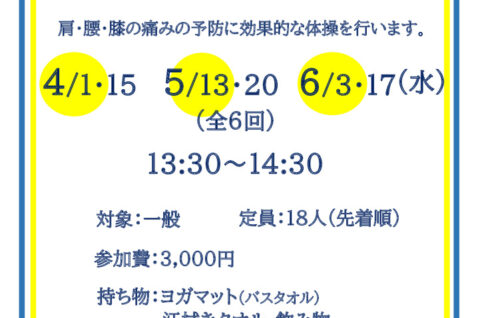 肩腰膝痛予防体操　　　　　田辺先生のサムネイル