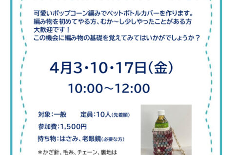 ペットボトルカバー作り　　　　 牟田先生のサムネイル