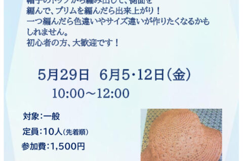 夏の帽子を作ろう　　　　　牟田先生のサムネイル