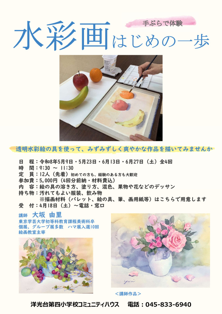 水彩画はじめの一歩R8チラシのサムネイル