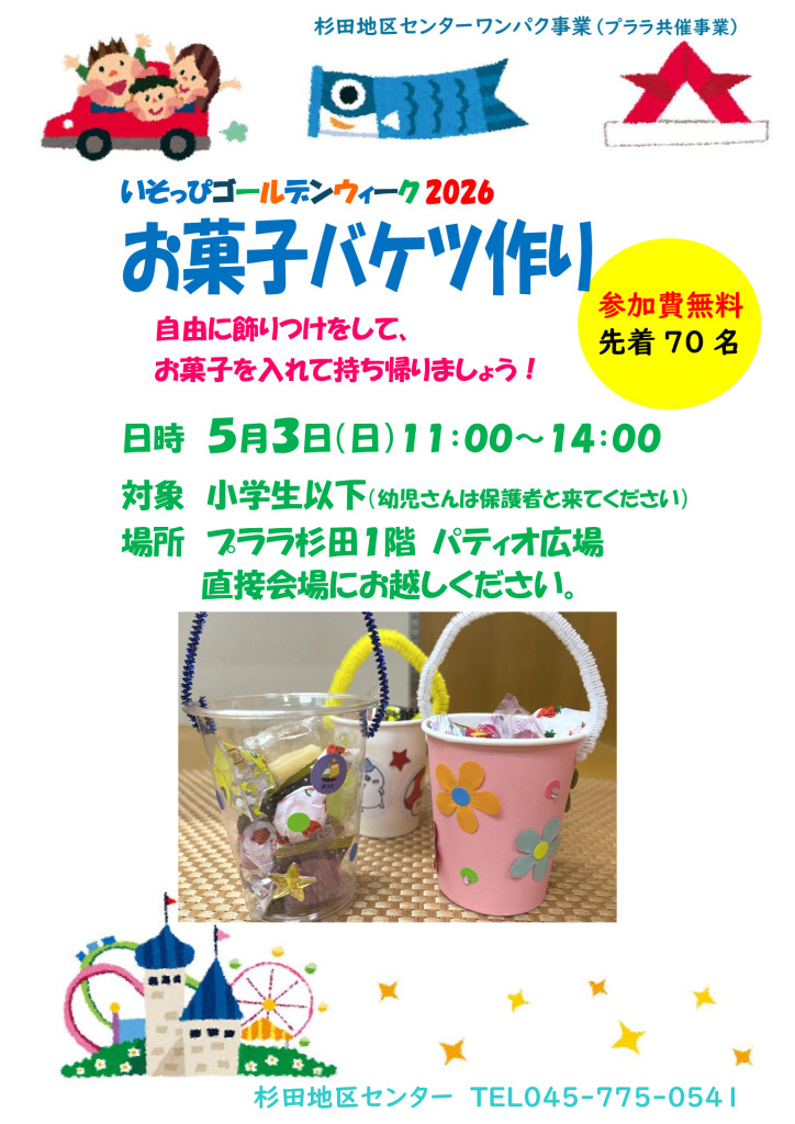 0503.お菓子バケツ作りのサムネイル