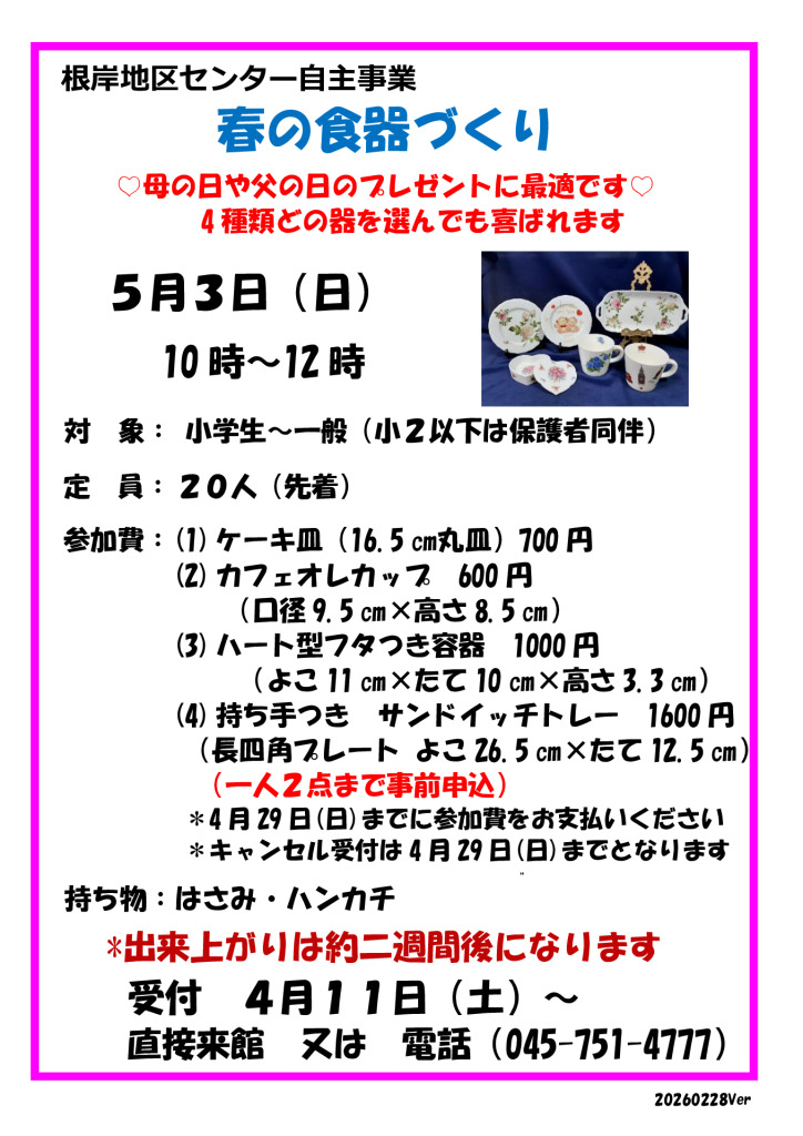 春の食器作りポスター_20260220v2のサムネイル