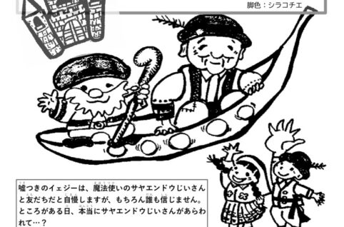 サヤエンドウじいさん　浜中コミュニティハウス　のサムネイル