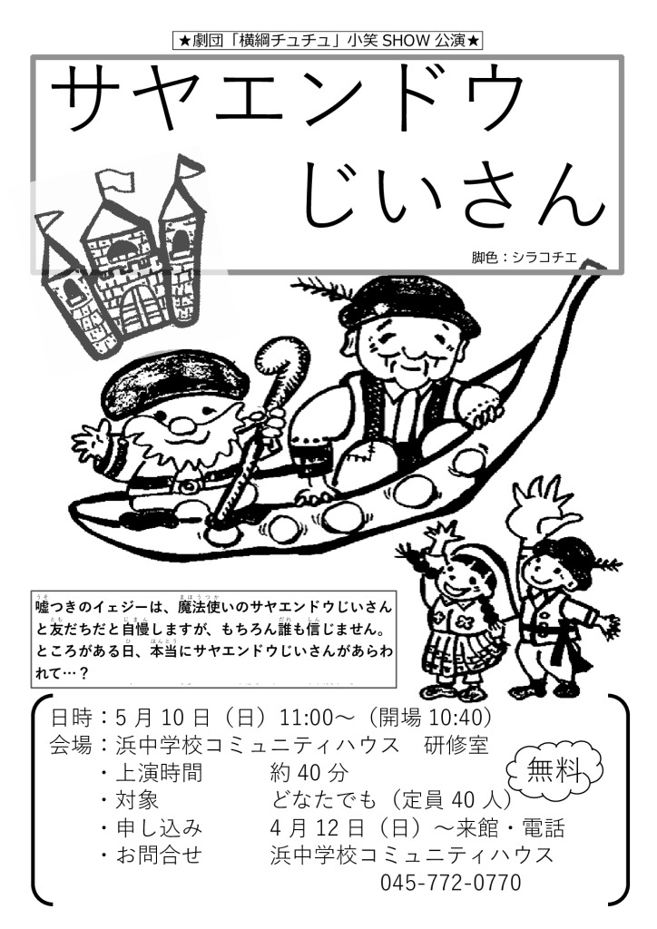 サヤエンドウじいさん　浜中コミュニティハウス　のサムネイル