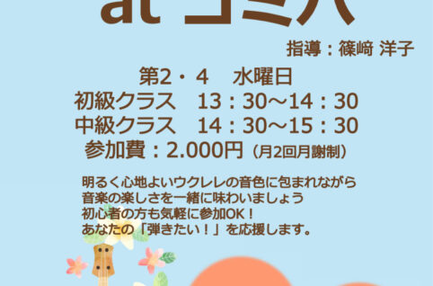 ウクレレチラシのサムネイル