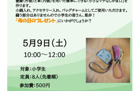 レザークラフト講座　がま口作り 　 西部先生のサムネイル