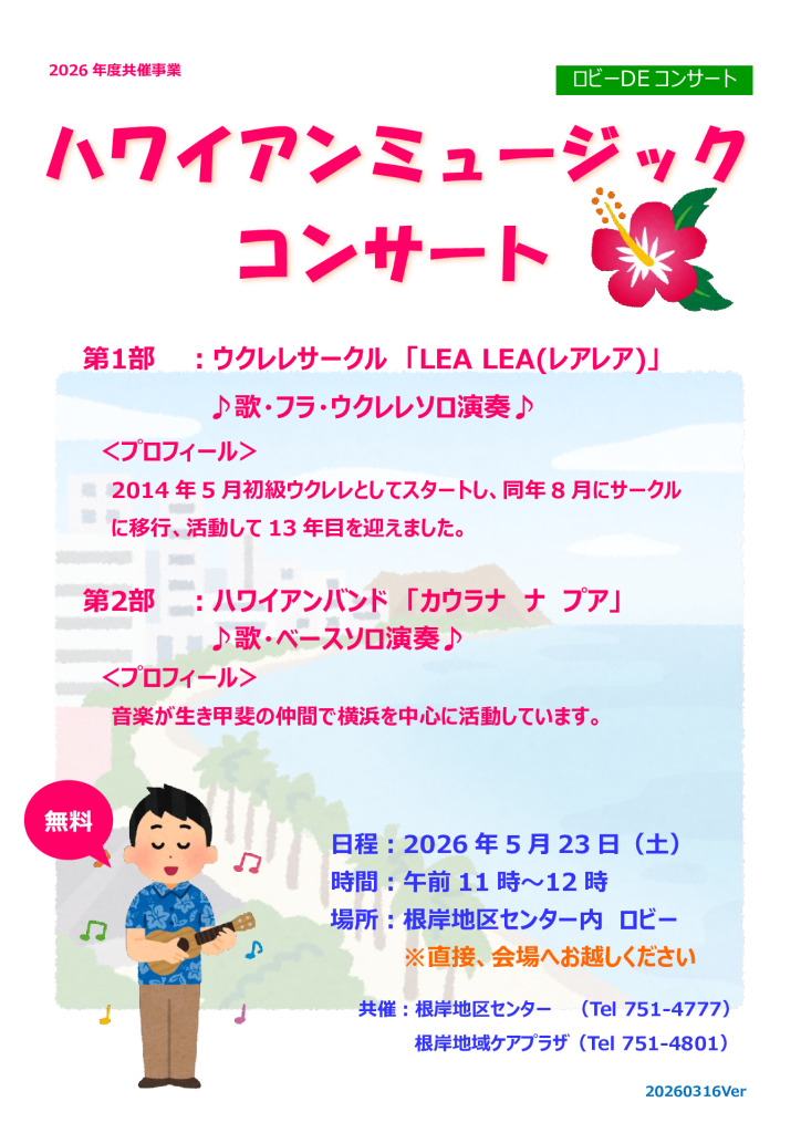 ロビーdeコンサート202605（ハワイアン）v2のサムネイル