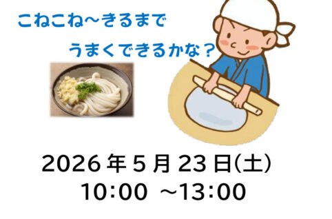 親子で手打ちうどん作り2026_チラシ2のサムネイル