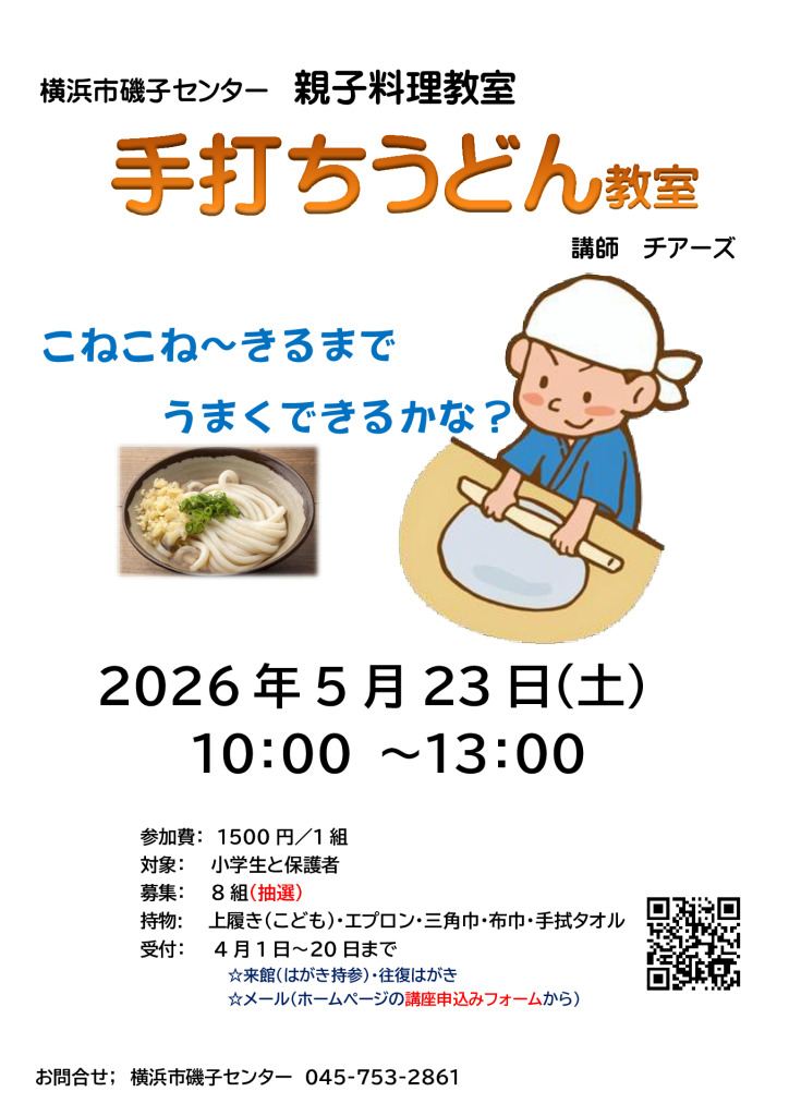 親子で手打ちうどん作り2026_チラシ2のサムネイル