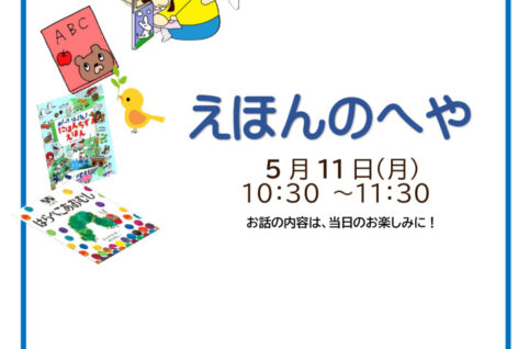 えほんのへや5月_チラシ2のサムネイル