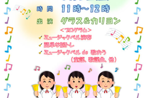 ミュージックベルコンサート20260605のサムネイル