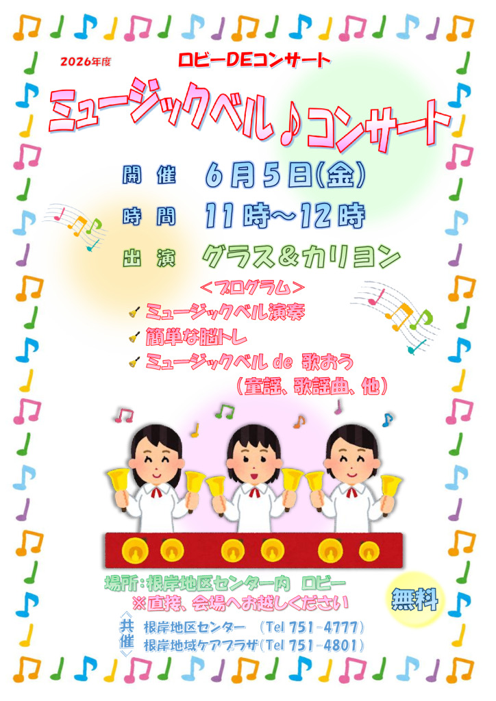 ミュージックベルコンサート20260605のサムネイル