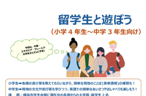 留学生と遊ぼう_出前授業チラシ_6月用のサムネイル